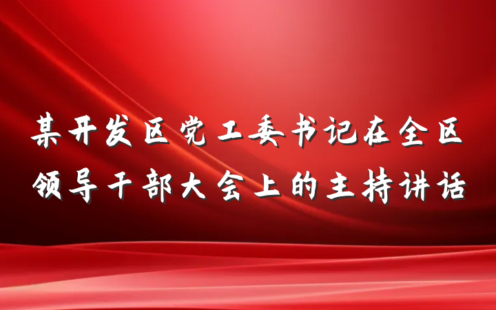某开发区党工委书记在全区领导干部大会上的主持讲话