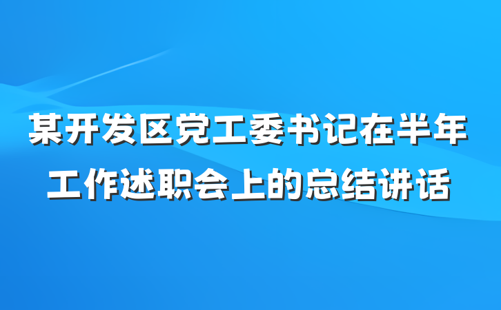 某开发区党工委书记在半年工作述职会上的总结讲话