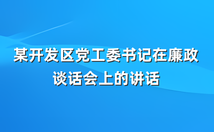某开发区党工委书记在廉政谈话会上的讲话