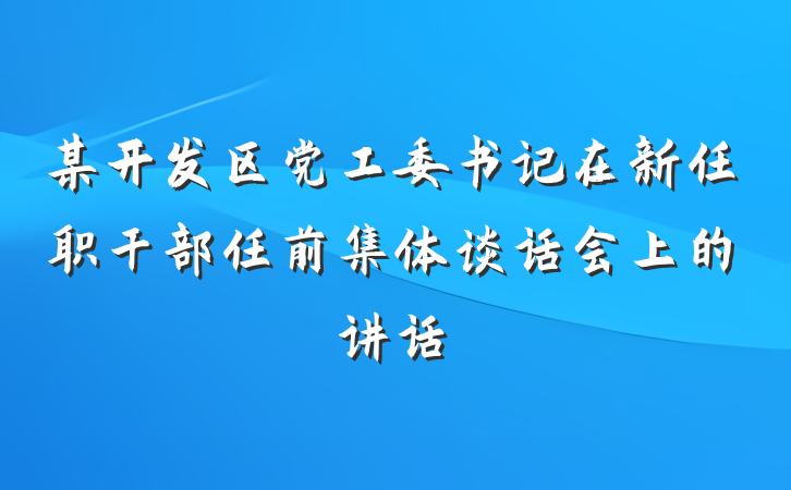 某开发区党工委书记在新任职干部任前集体谈话会上的讲话