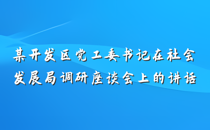 某开发区党工委书记在社会发展局调研座谈会上的讲话