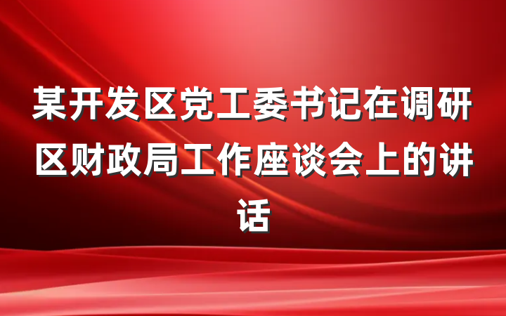 某开发区党工委书记在调研区财政局工作座谈会上的讲话