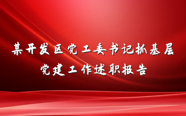 某开发区党工委书记抓基层党建工作述职报告