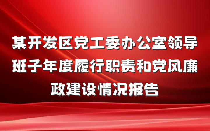 某开发区党工委办公室领导班子年度履行职责和党风廉政建设情况报告