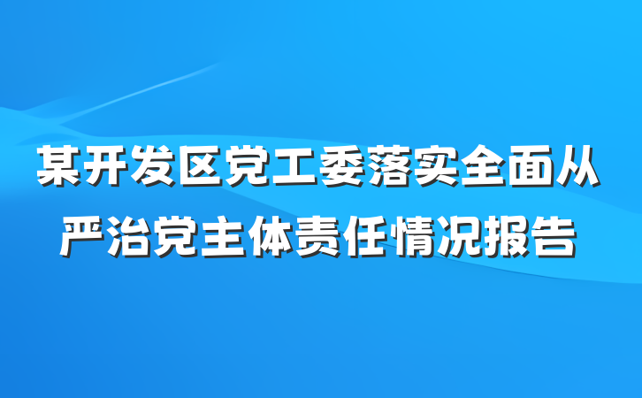 某开发区党工委落实全面从严治党主体责任情况报告