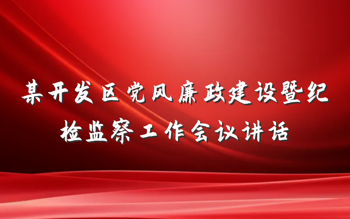 某开发区党风廉政建设暨纪检监察工作会议讲话