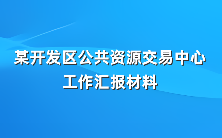 某开发区公共资源交易中心工作汇报材料