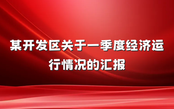某开发区关于一季度经济运行情况的汇报