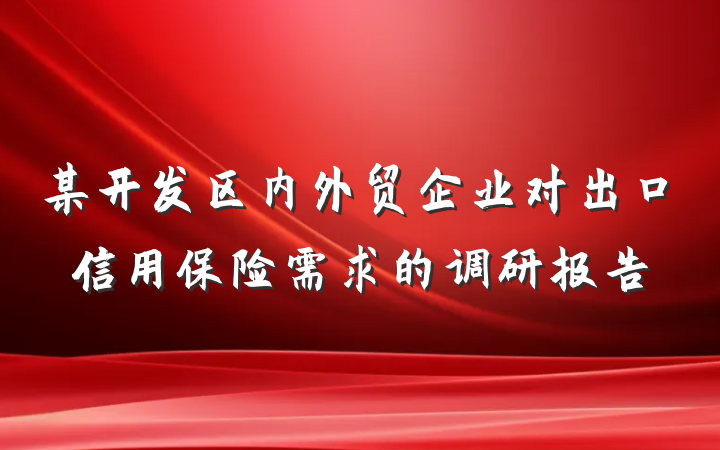 某开发区内外贸企业对出口信用保险需求的调研报告