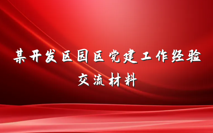 某开发区园区党建工作经验交流材料
