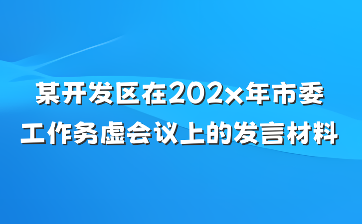 某开发区在202x年市委工作务虚会议上的发言材料