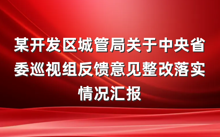 某开发区城管局关于中央省委巡视组反馈意见整改落实情况汇报