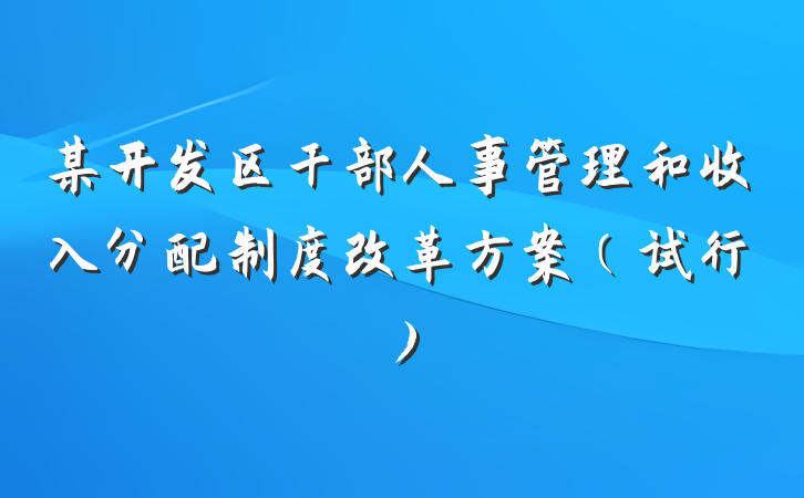 某开发区干部人事管理和收入分配制度改革方案（试行）