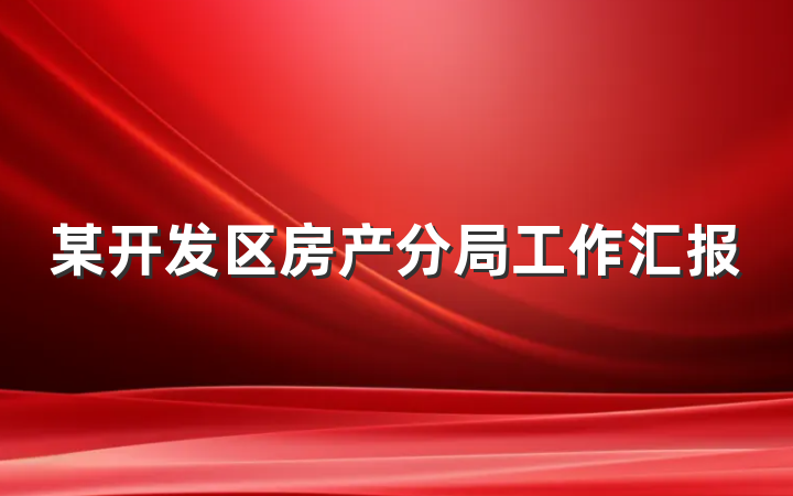 某开发区房产分局工作汇报
