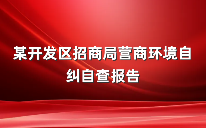 某开发区招商局营商环境自纠自查报告