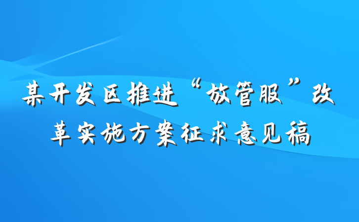 某开发区推进“放管服”改革实施方案征求意见稿