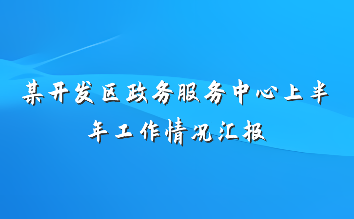 某开发区政务服务中心上半年工作情况汇报