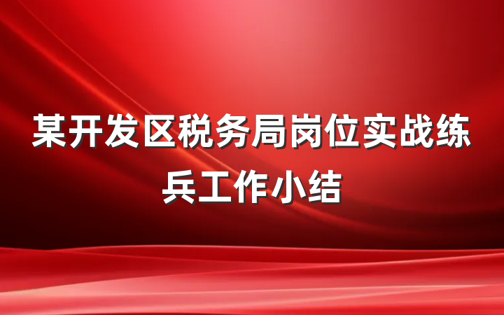 某开发区税务局岗位实战练兵工作小结