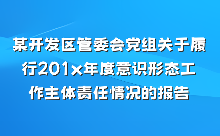某开发区管委会党组关于履行201x年度意识形态工作主体责任情况的报告