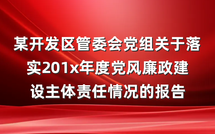 某开发区管委会党组关于落实201x年度党风廉政建设主体责任情况的报告