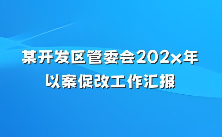 某开发区管委会202x年以案促改工作汇报