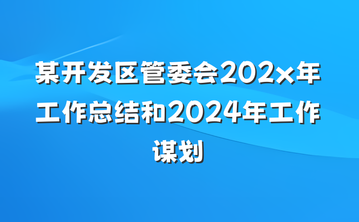 某开发区管委会202x年工作总结和2024年工作谋划
