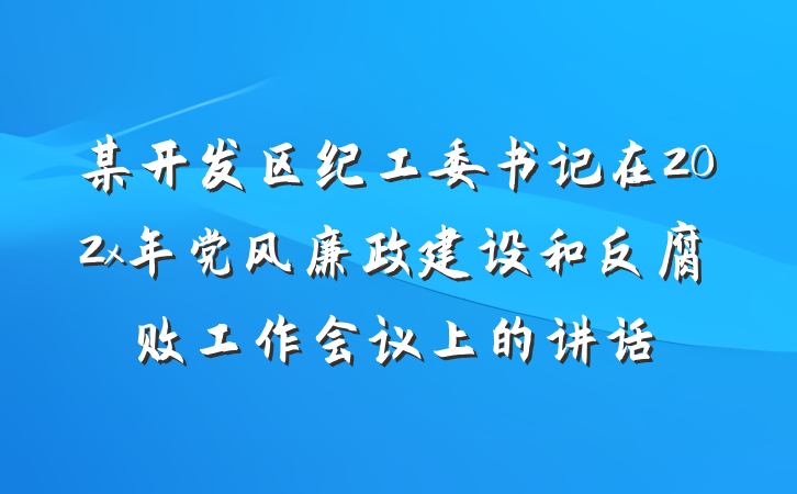 某开发区纪工委书记在202x年党风廉政建设和反腐败工作会议上的讲话