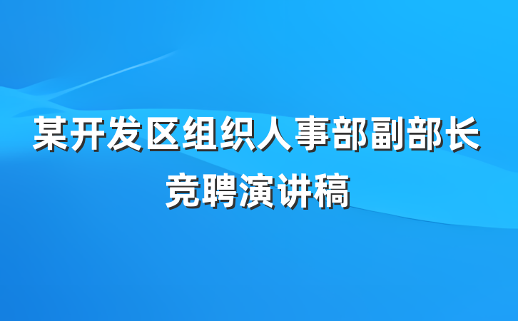 某开发区组织人事部副部长竞聘演讲稿