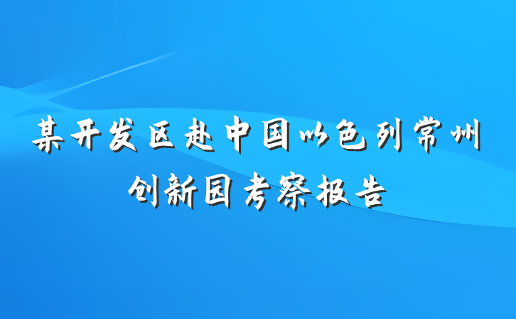 某开发区赴中国以色列常州创新园考察报告