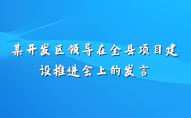 某开发区领导在全县项目建设推进会上的发言