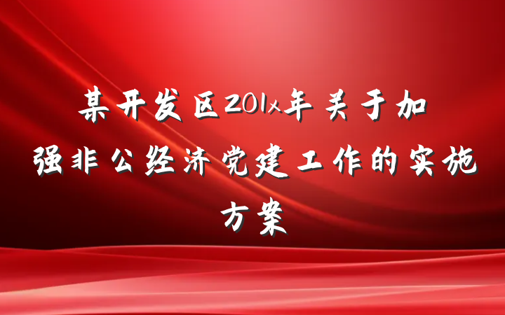 某开发区201x年关于加强非公经济党建工作的实施方案