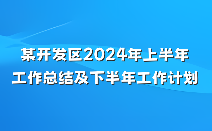 某开发区2024年上半年工作总结及下半年工作计划