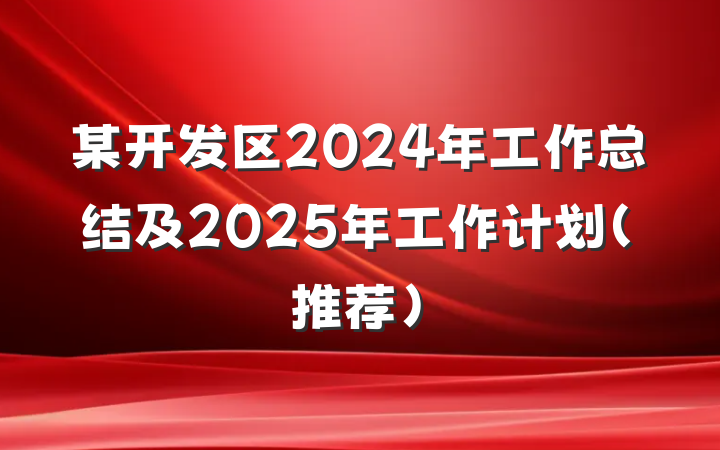 某开发区2024年工作总结及2025年工作计划（推荐）