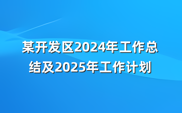 某开发区2024年工作总结及2025年工作计划