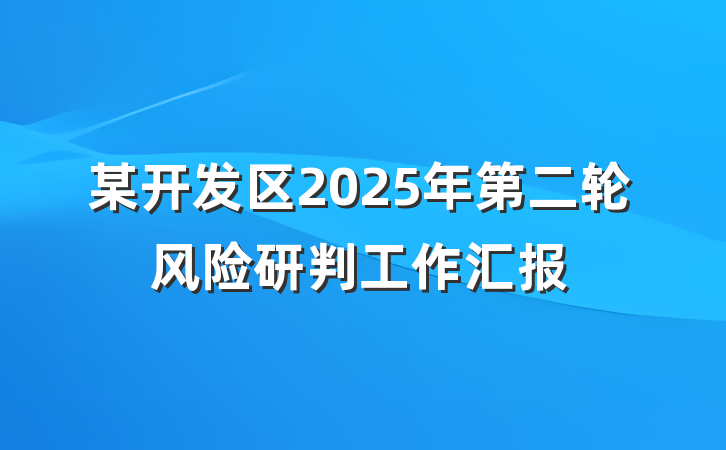 某开发区2025年第二轮风险研判工作汇报