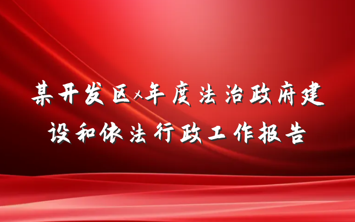 某开发区x年度法治政府建设和依法行政工作报告