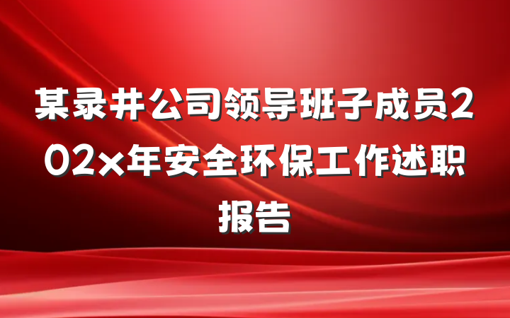 某录井公司领导班子成员202x年安全环保工作述职报告