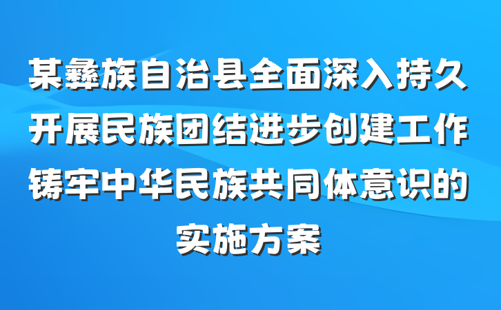 某彝族自治县全面深入持久开展民族团结进步创建工作铸牢中华民族共同体意识的实施方案