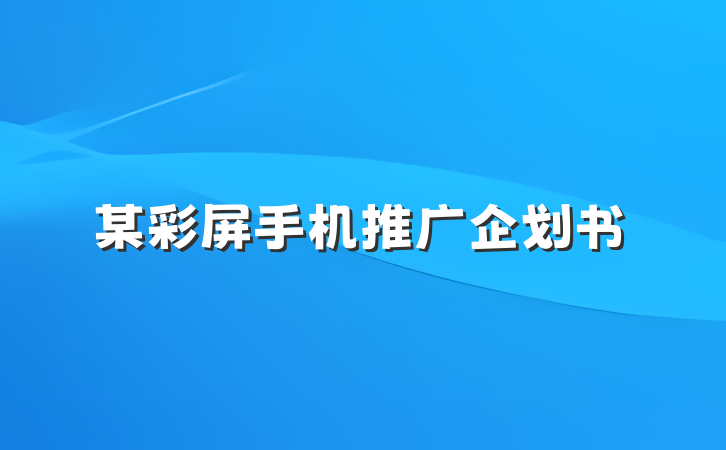 某彩屏手机推广企划书