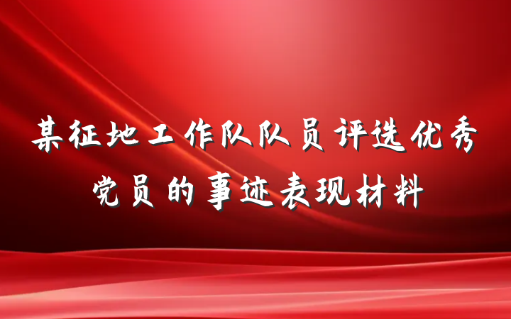 某征地工作队队员评选优秀党员的事迹表现材料