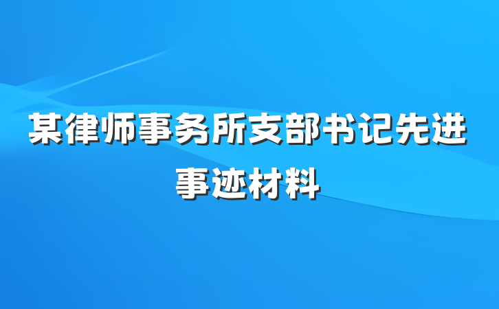 某律师事务所支部书记先进事迹材料