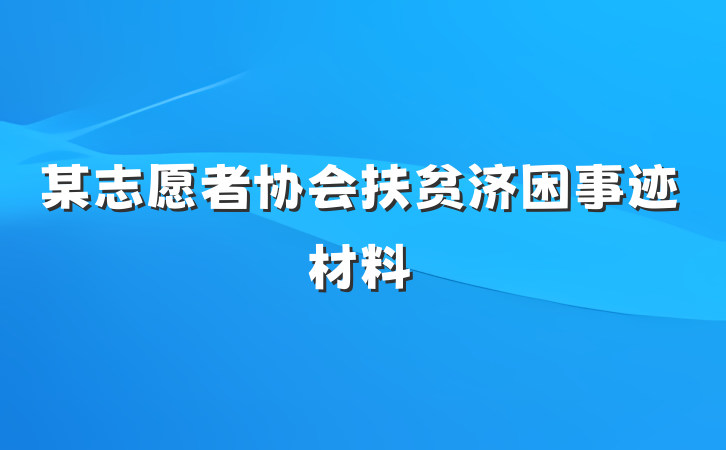 某志愿者协会扶贫济困事迹材料
