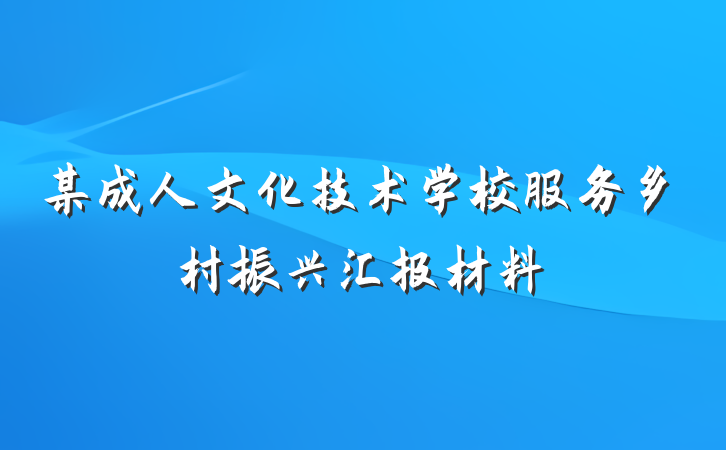 某成人文化技术学校服务乡村振兴汇报材料