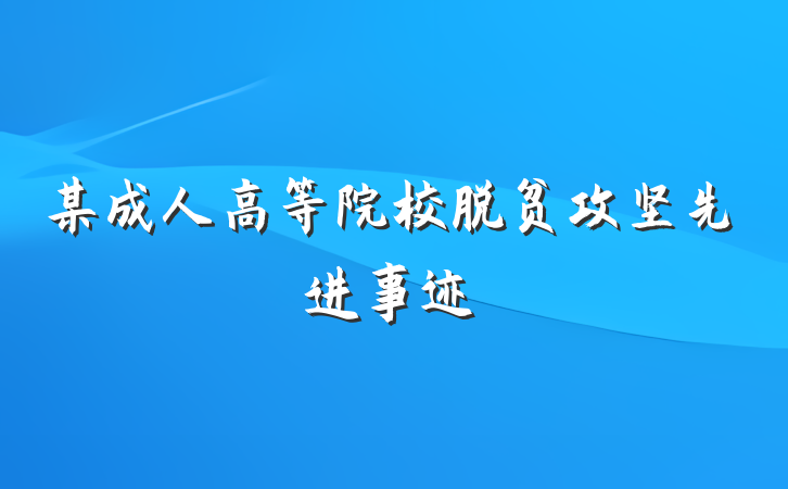 某成人高等院校脱贫攻坚先进事迹