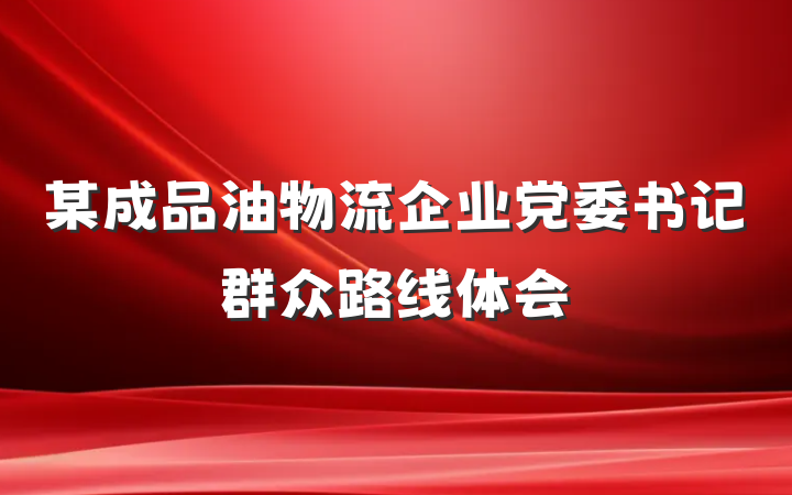 某成品油物流企业党委书记群众路线体会