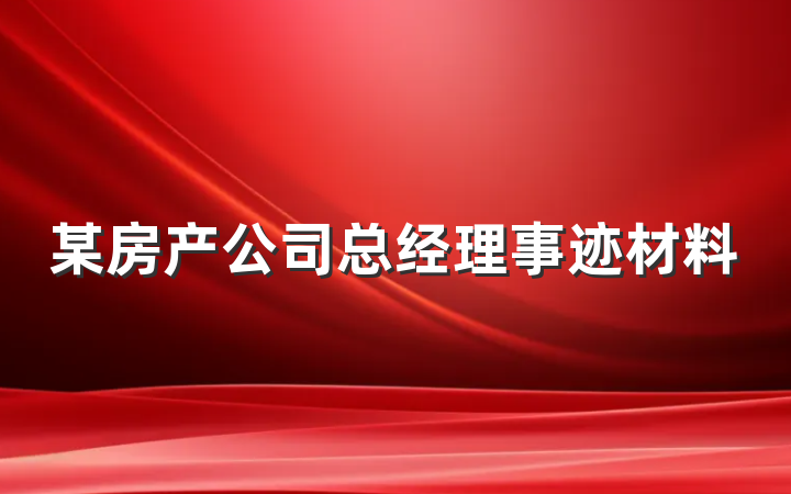 某房产公司总经理事迹材料