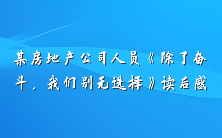 某房地产公司人员《除了奋斗，我们别无选择》读后感