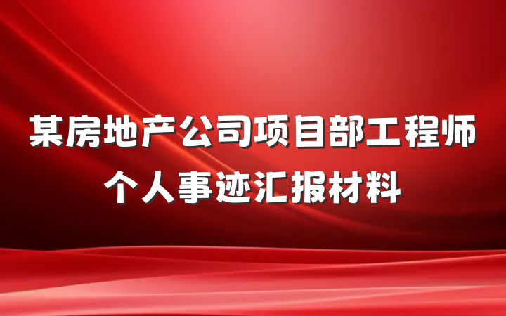 某房地产公司项目部工程师个人事迹汇报材料