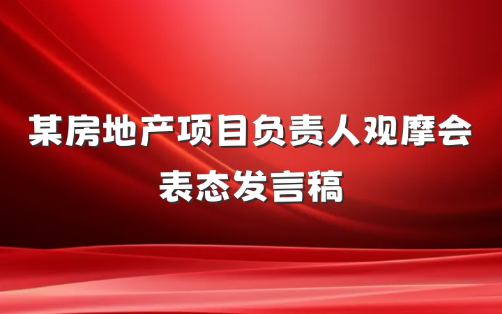 某房地产项目负责人观摩会表态发言稿