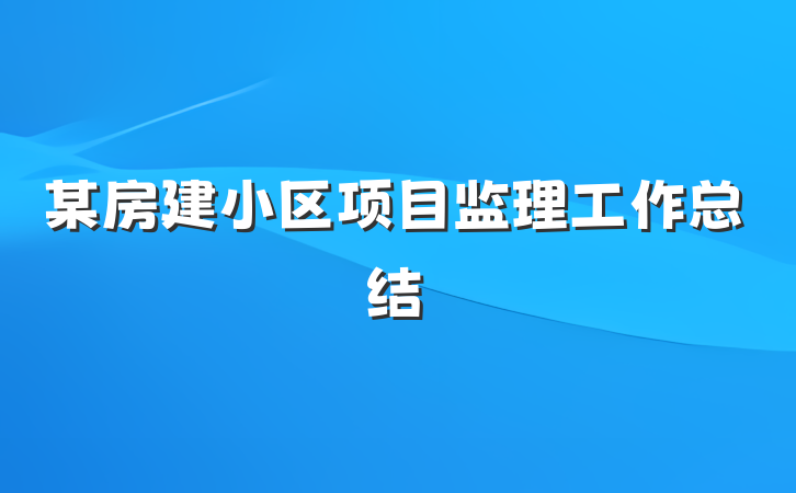 某房建小区项目监理工作总结
